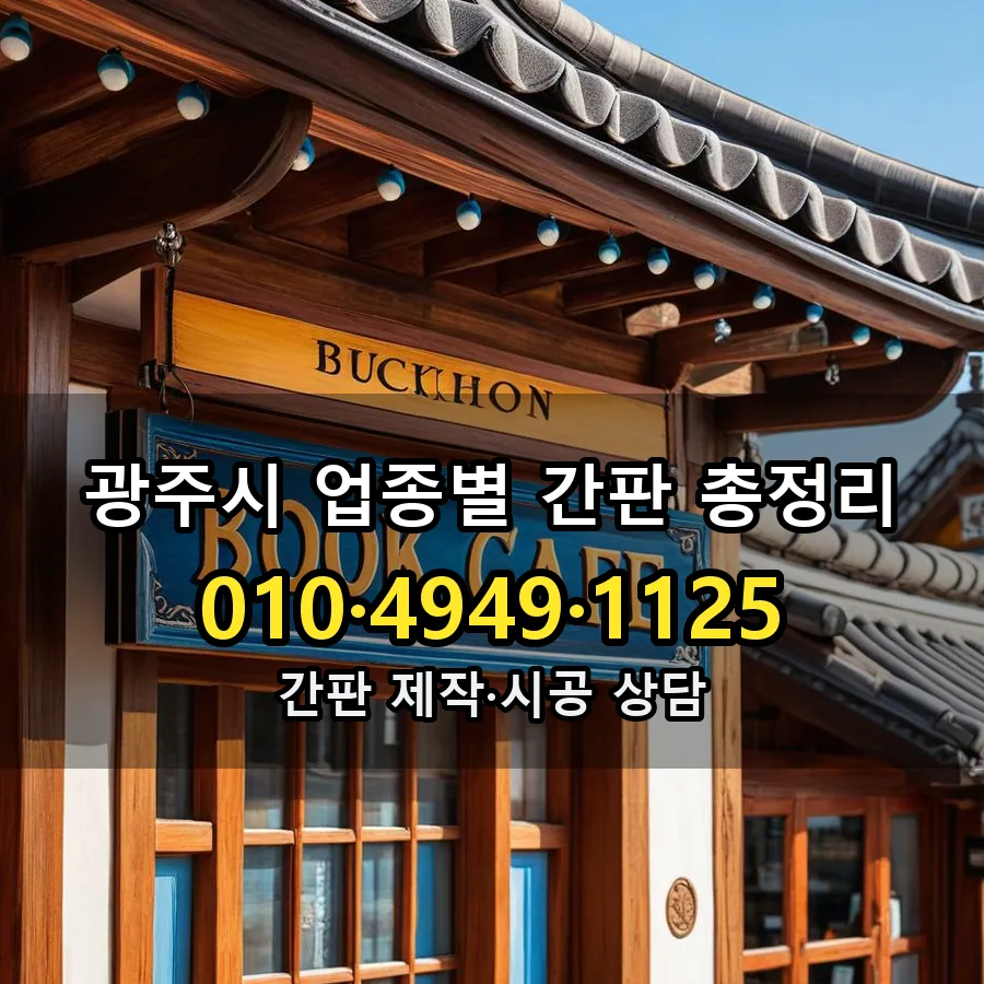 업종별 간판 총정리 시공 사진